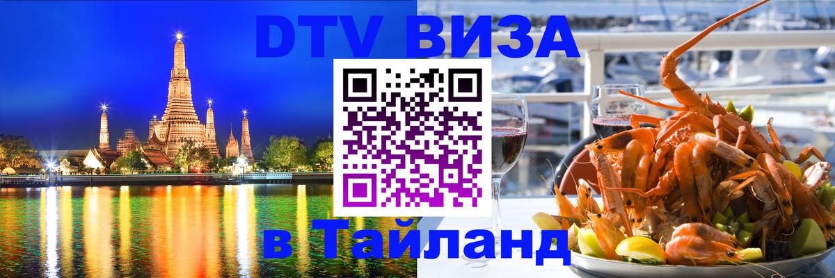 DTV виза Тайланд 