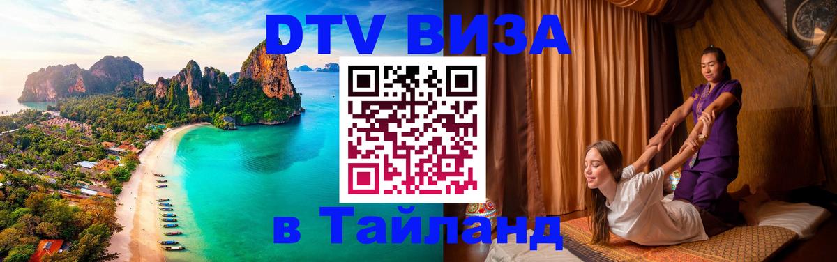 Destination Thailand Visa (DTV виза) Катманду 